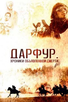 Дарфур: Хроники объявленной смерти