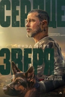Сердце зверя