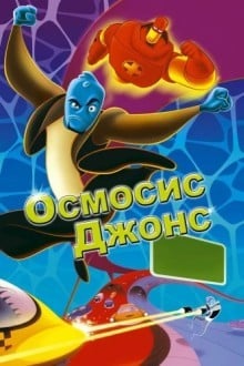 Осмосис Джонс