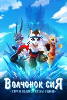 Волчонок Сиа: Страж Великой стены воинов