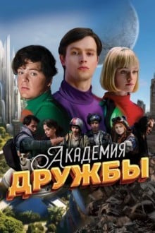 Академия дружбы