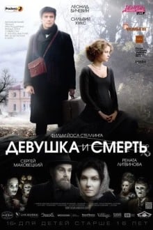 Девушка и смерть