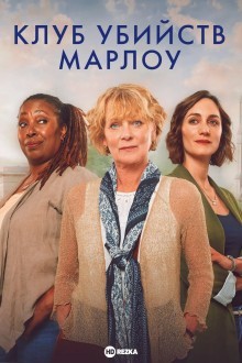 Клуб убийств Марлоу