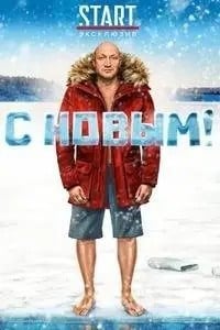 С Новым!