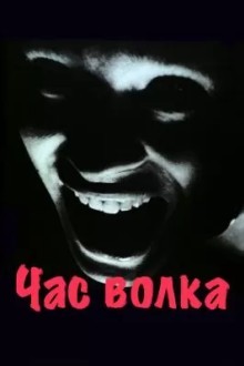 Час волка