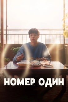 Номер один