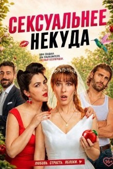 Сексуальнее некуда