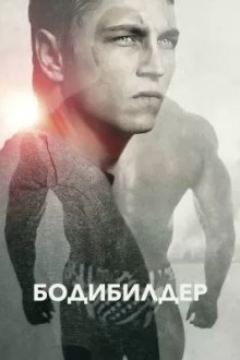 Бодибилдер