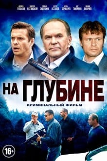 На глубине
