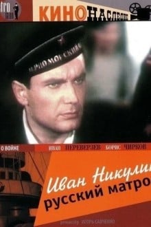 Иван Никулин – русский матрос
