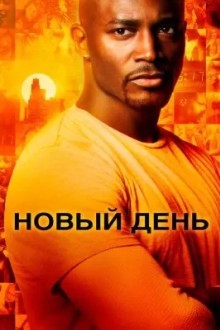Новый день