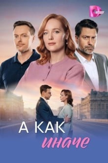 А как иначе