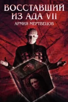 Восставший из ада 7: Армия мертвецов
