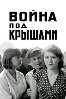 Война под крышами