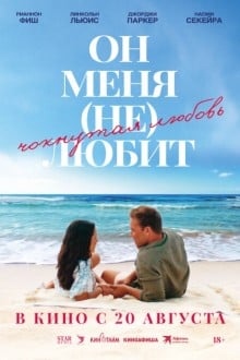 Он меня (не) любит