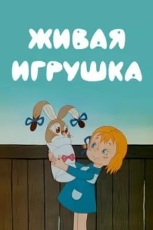 Живая игрушка
