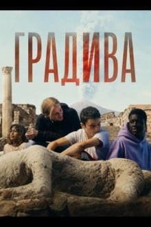 Градива