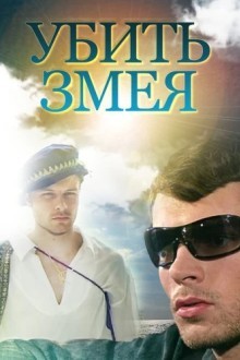 Убить змея