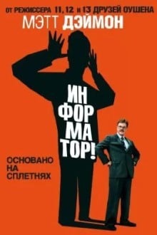 Информатор