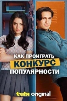 Как проиграть конкурс популярности