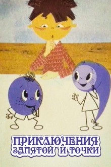 Приключения запятой и точки