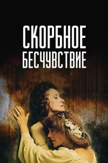 Скорбное бесчувствие