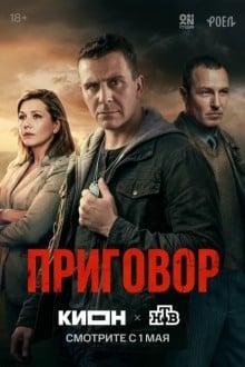 Приговор