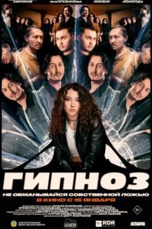 Гипноз (Казахстан)