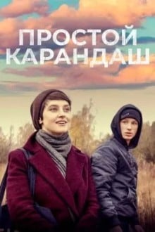 Простой карандаш