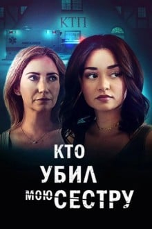 Кто убил мою сестру