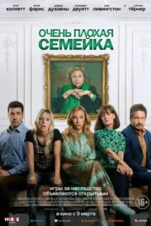 Очень плохая семейка