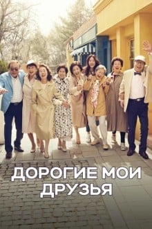 Дорогие мои друзья