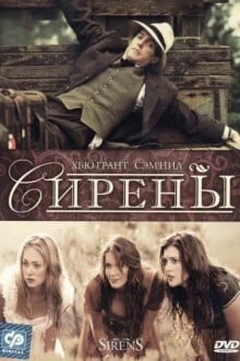 Сирены