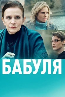 Бабуля