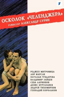 Осколок «Челленджера»