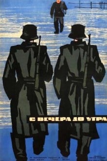 С вечера до утра