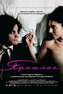 Прошлое