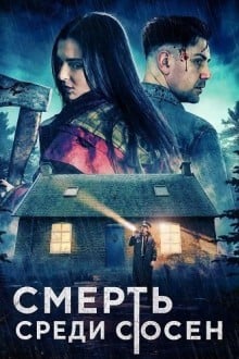 Смерть среди сосен