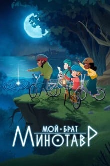 Мой брат Минотавр