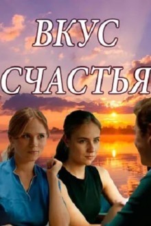 Вкус счастья