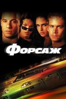 Форсаж
