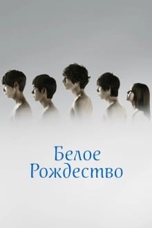 Белое Рождество