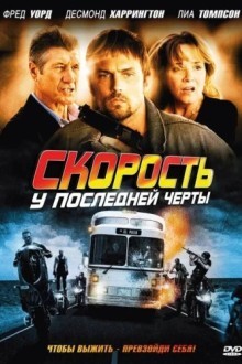 Скорость: У последней черты