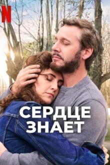 Сердце знает