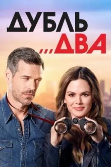 Дубль два