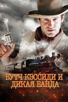 Бутч Кэссиди и дикая банда