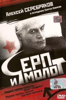 Серп и молот