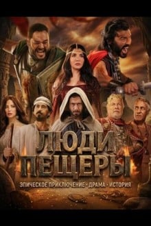 Люди пещеры