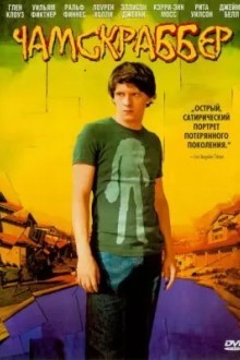 Чaмскраббер