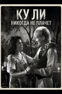 Ку Ли Никогда не плачет